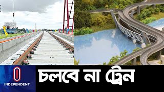 জুনে পদ্মা সেতু উদ্বোধন হলেও চলবে না ট্রেন || #Padma Bridge #Railway