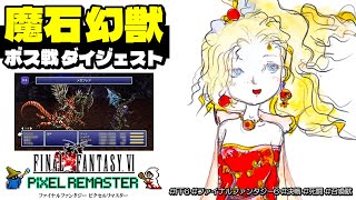 【FF6 ピクセルリマスター】魔石・幻獣コレクション｜ボス戦ダイジェストでファイナルファンタジー６をサクッと振り返る【FINAL FANTASY VI PIXEL REMASTER】