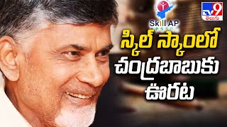 Chandrababu : స్కిల్ స్కాం లో చంద్రబాబు కు ఊరట - TV9