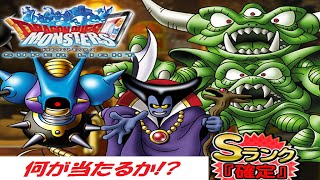 【DQMSL】 ☆Sランク確定ガチャ☆　運命の１発！！！