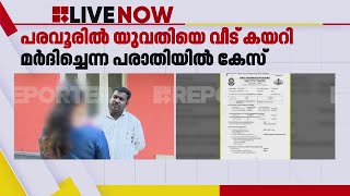 പരവൂരിൽ വീട് കയറി മർദിച്ചെന്ന യുവതിയുടെ പരാതിയിൽ പൊലീസുകാർക്കെതിരെ കേസ് | Kollam