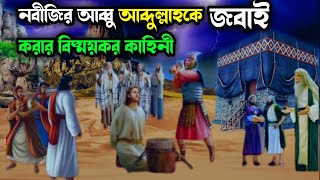 আব্দুল্লাকে জবাই করার বিস্ময়কর ঘটনা | আব্দুল্লাহ ও আমেনার বিয়ের ঘটনা | islamic motivational video