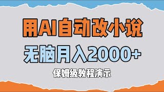 用Ai自动改小说赚钱，月入2000美金，保姆级完整演示教程！