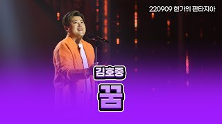 김호중 Kim hojoong - 꿈 (조용필 원곡) | 220909 한가위 판타지아