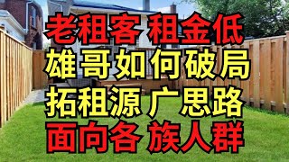 长期租客低租金! 为打平出奇招！出租房的辛酸! 熊哥的房东经历分享。