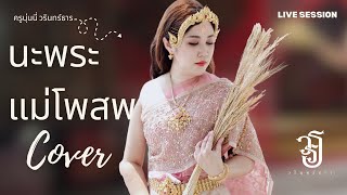 นะพระแม่โพสพ[กานต์ ทศน] - ครูนุ่นนี่ วรินทร์ธาร【Cover Live Session】