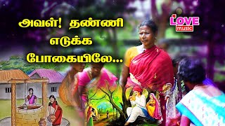 அவள் ! தண்ணி எடுக்க போகையிலே..அசத்தலான நாட்டுப்புற பாட்டு | Love Music