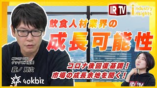 【IRTV 6558】クックビズ 藪ノ代表/コロナ後人材不足が加速/年間20万人以上が転職する/海外人材が日本で働くメリットとは？/日本の食は国際競争力が高い