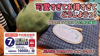 小牧市【CUORE STORE】クオレストア  限定福袋  予約販売  限定  大人気ブランド  大人女子カジュアル  ジーンズヤマト全店  緊急告知 ナチュラル