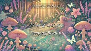 낭독하는 명작동화22. 잠자는 숲 속의 공주 / Sleeping Beauty