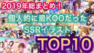 【デレステ】2019年！個人的に最KOO!!!!だったSSR！TOP10!!!!!