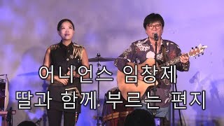 [선공개] 어니언스 임창제 딸과 함께 부르는 편지 [마이웨이] 112회 20180830