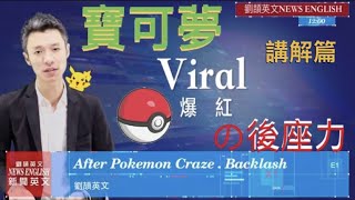 劉頡英文〖看新聞學英文-After Pokemon Craze, Backlash〗講解篇