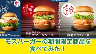 モスバーガーの期間限定ソース海老カツに数量限定真鯛カツとリニューアルした海老カツバーガーを食べてみた！