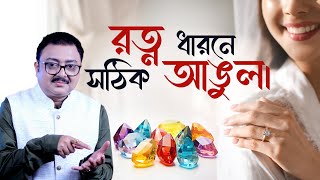 রত্ন ধারনে সঠিক আঙুল I SOUVAGYA O SAMRIDHI I Astrology TIPS