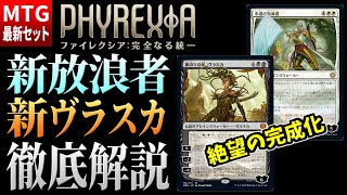 【MTG最新情報】ヴラスカが極悪奥義を内蔵して登場！！ 新PW２種を徹底解説！！【ファイレクシア：完全なる統一】