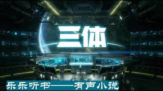 有声小说《三体》41~50