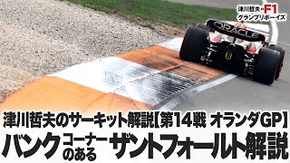 【第14戦 オランダGP】バンクでどれだけ踏めるか! 度胸を試すサーキット。バンクコーナーのあるザントフォールトサーキット解説。