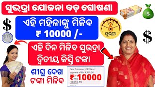 ଏହି ଦିନ ମିଳିବ ସୁଭଦ୍ରା ୨ୟ କିସ୍ତି ଟଙ୍କା ll Subhadra Yojana 2nd Installment date ‎@BijayaSirOfficial1