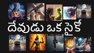 దేవుడు నా విషయంలో ఒక  సైకో      #god #sanatanadharma #allah #jesus #atheist