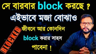 সে বারবার block করছে এই কাজ করো তোমার কাছে ক্ষমা চাইবে | relationship advice in bengali |