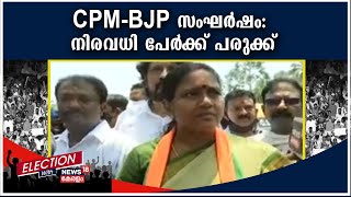 കാട്ടായിക്കോണത്ത് CPM-BJP സംഘർഷം; നിരവധി ബിജെപി പ്രവർത്തകർക്ക് പരുക്ക്