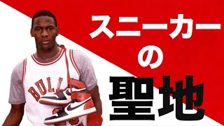 【NBA】まるでスニーカー博物館。米・ロサンゼルスにあるJUMPMAN LAでスニーカーショッピング！