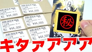 【遊戯王】爆アドor爆死！！一発逆転を信じ１口44,000円もする大博打クジに挑戦した結果ｯ・・！！！！！【奇跡】