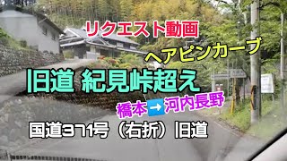 #リクエスト動画 #紀見峠越え #国道371号 右折⇉ #ヘアピンカーブ ⇉ダイヤモンドトレール⇉ #紀見峠 ⇉国道371号へ　橋本⇉河内長野