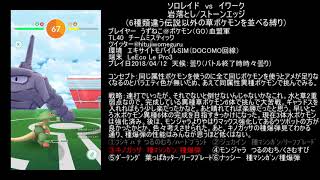 6種類の草ポケモンでソロレイド　vsイワーク（天候ブースト未使用・避ける気なし・岩落とし/ストーンエッジ）