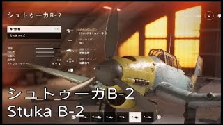 【BFV】グスタフのタンクキラー。ガンポッド装備シュトゥーカB-2の活躍 Movie of Stuka B-2