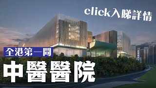 全港首間中醫醫院2025落成🩺💊💉🩸  #中醫醫院 The First Chinese Medicine Hospital