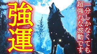 【1分でも強すぎ注意】今すぐ最強運を引き寄せる超強力波動963Hzの開運おまじないです