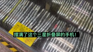 深圳華強北手機市場成堆折疊屏手機沒人要，檔口老板也不管了？SAMSUNG HUAWEI 華為 三星 Galaxy Fold