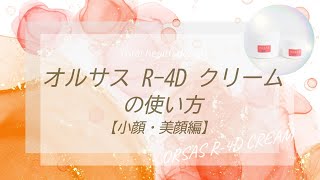 『オルサス R-4D クリーム』の使い方【小顔・美顔編】