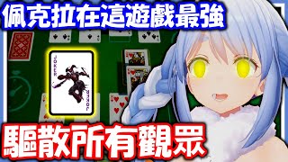 ぺこら最強！？傳喚最強玩家們爆打【兔田佩克拉】