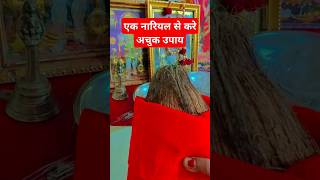 एक नारियल का अचुक उपाय अद्भुत #shortvideo #bageshwar_dham_sarkar #dhirendrakrishnashastri