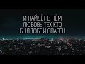 hillsong ukraine Спаситель Царь караоке текст lyrics