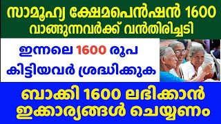 ഇന്നലെ 1600 രൂപ പെൻഷൻ ലഭിച്ചവർ ശ്രദ്ധിക്കുക