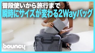 普段使いから旅行まで、瞬時にサイズが切り替わる2Wayバッグ「CACHE」