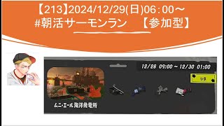 【参加型】20241229_スプラ3_朝活 サーモンラン(06時00分～)