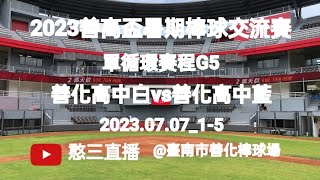 2023.07.07_1-5【2023善高盃暑期棒球交流賽】單循環賽程G5~善化高中(白)vs善化高中(藍)《駐場直播No.05駐場在臺南市善化棒球場》