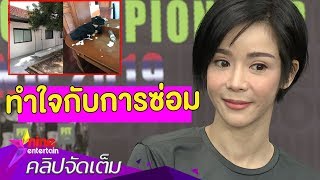 “นุ๊ก” ช็อก ผู้เช่าทำบ้านพังเสียหายกว่า 2 แสนบาท! (คลิปจัดเต็ม)