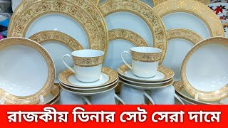 রাজকীয় গোল্ডেন ডিনার সেট | Dinner set best collection 2023