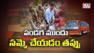 పండుగ ముందు కార్మికులు సమ్మె చేయడం తప్పు : Public Response on Telangana RTC Employees Strike | CVR