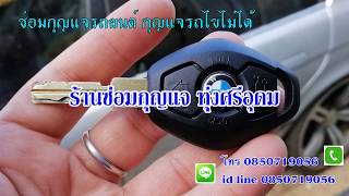 ร้านซ่อมกุญแจ ทุ่งศรีอุดม 0850719056