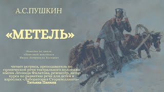 Художественное чтение «Метель»