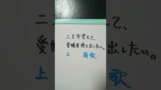 【愛媛県】上白石萌歌を二文字変えて、愛媛県感を出したい。 #shorts #愛媛県