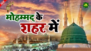 World Famous Qawwali - Mohammad Ke Shaher Mein | मोहम्मद के शहर में | New Qawwali 2021| Qawwali Song