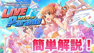 【デレステ】初心者向け！Live Paradeってどういうイベント？